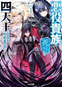 リピート・ヴァイス 悪役貴族は死にたくないので四天王になるのをやめました １