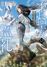 不良聖女の巡礼 追放された最強の少女は、世界を救う旅をする １