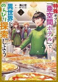特殊ギフト「亜空間ホテル」で異世界をのんびり探索しよう ２