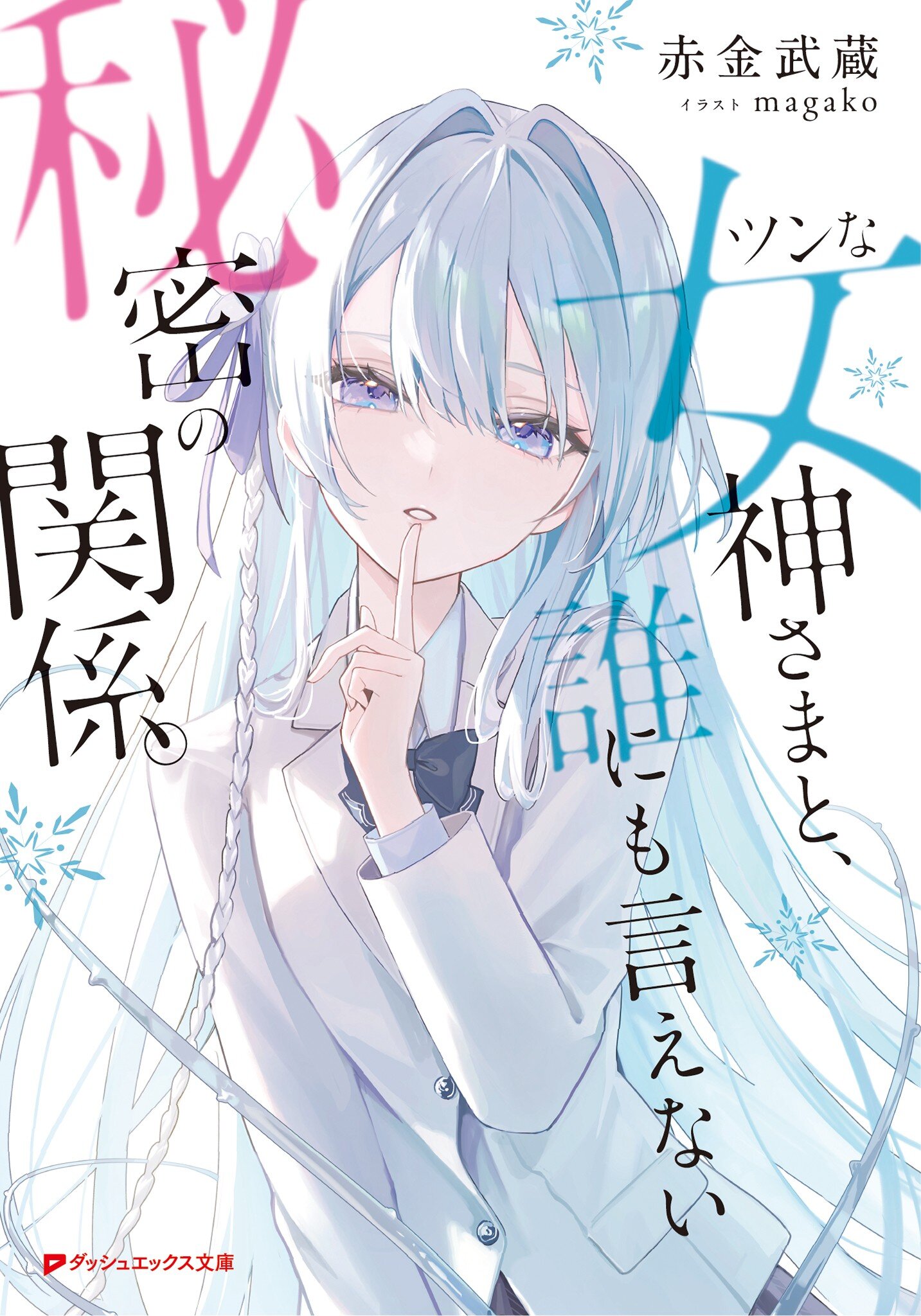 ツンな女神さまと、誰にも言えない秘密の関係。｜赤金武蔵, magako｜キミラノ