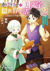 カリグラファーの美文字異世界生活 コレクションと文字魔法で日常生活無双？ ２