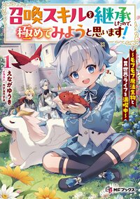 召喚スキルを継承したので、極めてみようと思います！ モフモフ魔法生物と異世界ライフを満喫中 １