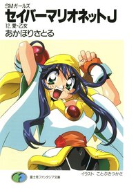 セイバ マリオネットｊ ｓｍガ ルズ １２ あかほりさとる ことぶきつかさ キミラノ