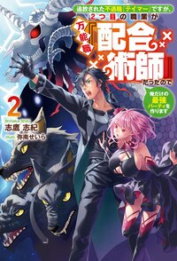 追放された不遇職『テイマー』ですが、２つ目の職業が万能職『配合術師』だったので俺だけの最強パーティを作ります ２