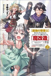 【最強の整備士】役立たずと言われたスキルメンテで俺は全てを、「魔改造」する！ ２