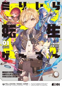 ミリしら転生ゲーマー １ミリも知らないゲームの世界に転生したけど全力で原作を守護ります ０１