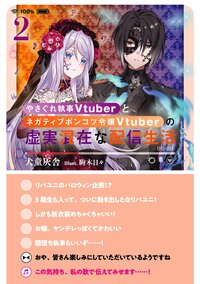 やさぐれ執事Ｖｔｕｂｅｒとネガティブポンコツ令嬢Ｖｔｕｂｅｒの虚実混在な配信生活 ２