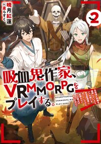 吸血鬼作家、ＶＲＭＭＯＲＰＧをプレイする。 日光浴と料理を満喫していたら、いつの間にか有名配信者になっていたけど、配信なんてした覚えがありません ２