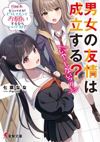 男女の友情は成立する？（いや、しないっ！！） Ｆｌａｇ８． センパイがどうしてもってお願いするならいいですよ？