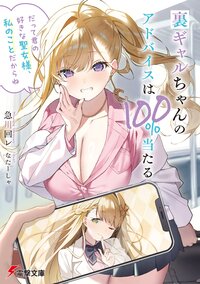 裏ギャルちゃんのアドバイスは１００％当たる「だって君の好きな聖女様、私のことだからね」 １