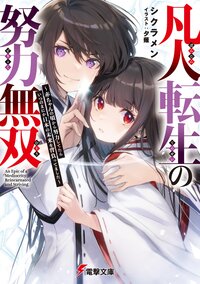 凡人転生の努力無双～赤ちゃんの頃から努力してたらいつのまにか日本の未来を背負ってました～