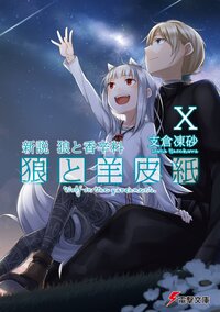 狼と羊皮紙 新説狼と香辛料 １０