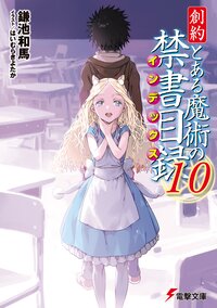 創約とある魔術の禁書目録 １０