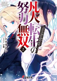 凡人転生の努力無双～赤ちゃんの頃から努力してたらいつのまにか日本の未来を背負ってました～ ２