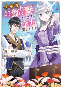 １年間お飾り妻のお役目を全力で果たします！～冷徹公爵様との契約結婚、無自覚に有能ぶりを発揮したら溺愛されました！？～