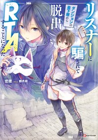 リスナーに騙されてダンジョンの最下層から脱出ＲＴＡすることになった