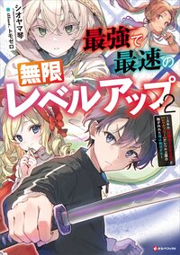 最強で最速の無限レベルアップ スキル【経験値１０００倍】と【レベルフリー】でレベル上限の枷が外れた俺は無双する ２
