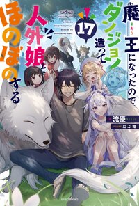 魔王になったので、ダンジョン造って人外娘とほのぼのする １７