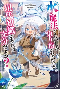 水魔法ぐらいしか取り柄がないけど現代知識があれば充分だよね？ １