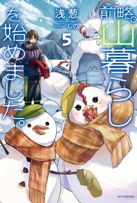 前略、山暮らしを始めました。 ５
