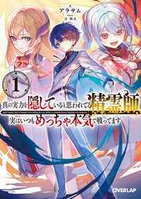 真の実力を隠していると思われてる精霊師、実はいつもめっちゃ本気で戦ってます １