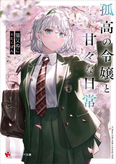 電撃の新文芸3月新刊『無能才女は悪女になりたい』3巻特典情報｜キミラノ