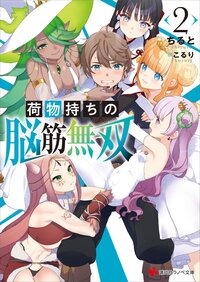 荷物持ちの脳筋無双 ２