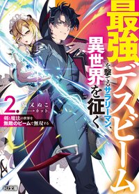 最強デスビームを撃てるサラリーマン、異世界を征く 剣と魔法の世界を無敵のビームで無双する ２