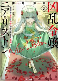 凶乱令嬢ニア・リストン 病弱令嬢に転生した神殺しの武人の華麗なる無双録 ５