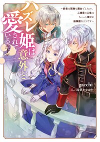 ハズレ姫は意外と愛されている？ 前世は孤独な魔女でしたが、二度目の人生はちょっと周りが過保護なようです 下