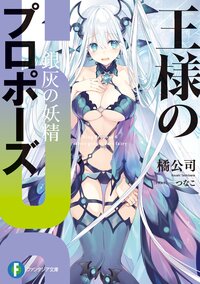 王様のプロポーズ ６ 銀灰の妖精