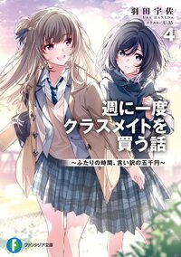 週に一度クラスメイトを買う話 ふたりの時間、言い訳の五千円 ４