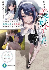 じつは義妹でした。 最近できた義理の弟の距離感がやたら近いわけ ７