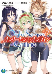 Ｏｎｌｙ　Ｓｅｎｓｅ　Ｏｎｌｉｎｅ ２３