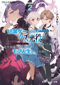クズレス・オブリージュ　１８禁ゲー世界のクズ悪役に転生してしまった俺は、原作知識の力でどうしてもモブ人生をつかみ取りたい ２