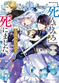 「死んでみろ」と言われたので死にました。 ３