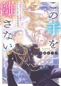 この手を離さない　孤独になった令嬢とワケあり軍人の偽装結婚