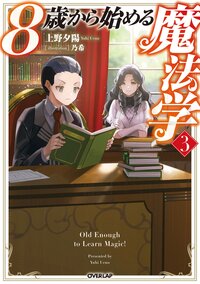 ８歳から始める魔法学 ３