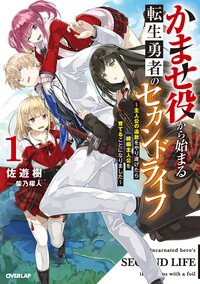 かませ役から始まる転生勇者のセカンドライフ 主人公の追放をやり遂げたら続編主人公を育てることになりました １