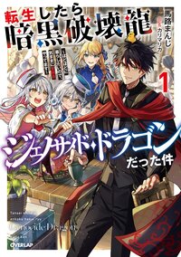 転生したら暗黒破壊龍ジェノサイド・ドラゴンだった件 ほどほどに暮らしたいので、気ままに冒険者やってます １