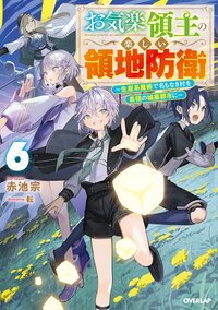 お気楽領主の楽しい領地防衛 生産系魔術で名もなき村を最強の城塞都市に ６