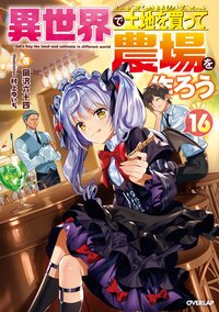 異世界で土地を買って農場を作ろう １６
