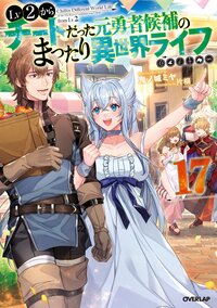 Ｌｖ２からチートだった元勇者候補のまったり異世界ライフ １７