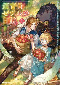 飼育員セシルの日誌 ひとりぼっちの女の子が新天地で愛を知るまで １
