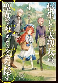 転生した大聖女は、聖女であることをひた隠すＺＥＲＯ ４