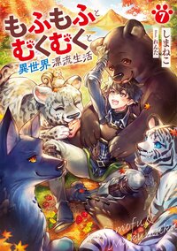 もふもふとむくむくと異世界漂流生活 ７