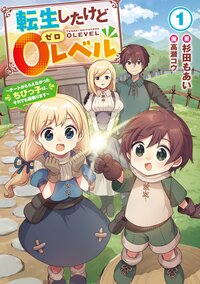 転生したけど０レベル～チートがもらえなかったちびっ子は、それでも頑張ります～ １