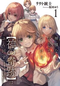 神様なんか信じてないけど、【神の奇跡】はぶん回す～自分勝手に魔法を増やして、異世界で無双する～ １