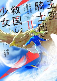王空騎士団と救国の少女 世界最速の飛翔能力者アイリス ２