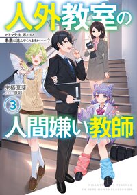 人外教室の人間嫌い教師 ３ ヒトマ先生、私たちと未来に進んでくれますか・・・・・・？